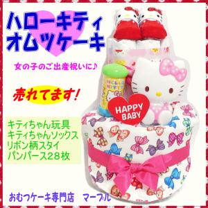 出産祝い　おむつケーキ２段　女の子キティちゃんとメロディチャイム　ハローキティオムツケーキ サンリオ