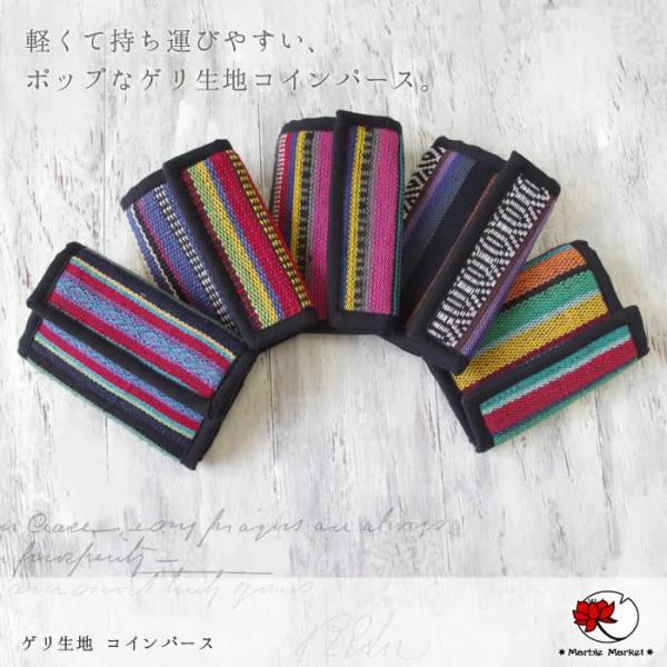 エスニック ゲリ生地コインパース アジアン 雑貨 小銭入れ コインケース 財布 ウォレット (1)
