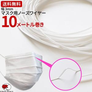 マスク用 ノーズワイヤー 形状保持テープ 3mm×10メートル巻き