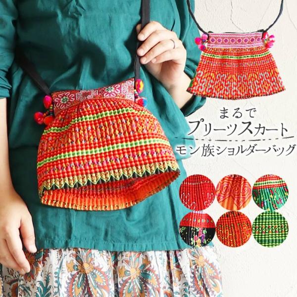 バッグ ミニ  ショルダーバッグ エスニック モン族 刺繍 刺しゅう 肩掛けバッグ スマホショルダー...