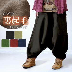裏起毛 パンツ エスニック サルエルパンツ ズボン