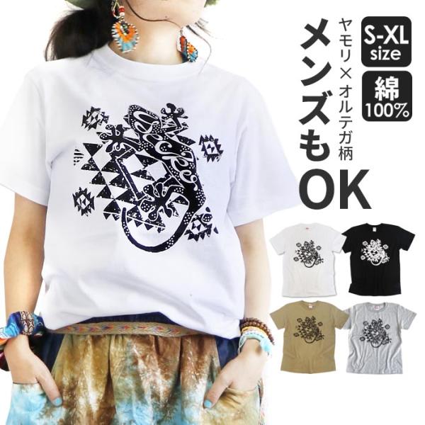 半袖 エスニック Tシャツ カットソー トップス 山ガール 白T ヤモリ トカゲ オルテガ ネイティ...