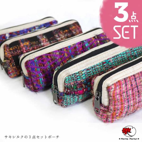 エスニック ３個セット リサイクルシルク ポーチ アジアン 雑貨 ミニ コインケース 小銭入れ コス...