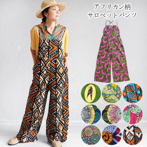 オールインワン サロペット パンツ ズボン エスニック ボトムス ワイド オーバーオール つなぎ レディース ファッション カジュアル カンガ アフリカン(2)