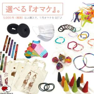 ◆選べるおまけ◆税抜き５０００円以上でお１人様1回のご注文で１個のみ★エスニック ファッション アジアン 雑貨 オマケ