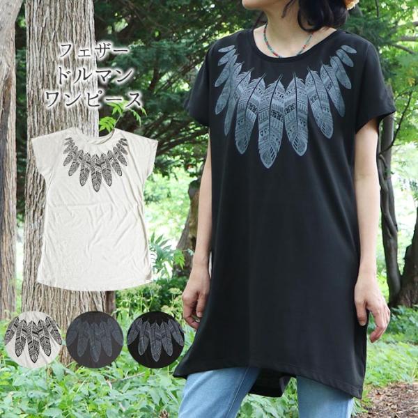 ワンピース エスニック 半袖 Tシャツ チュニック ドルマン コットン フェザー 羽 羽根 インディ...