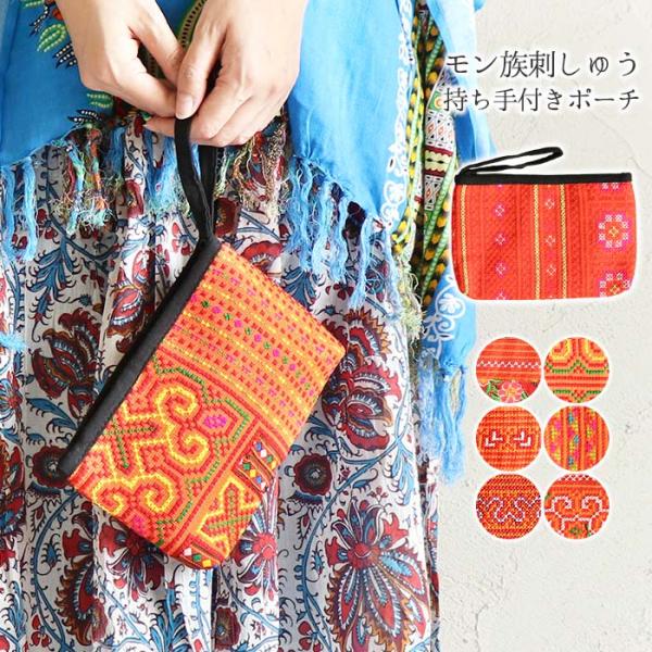 ポーチ フラット 小物入れ エスニック モン族 刺繍 刺しゅう おしゃれ かわいい レディース 大人...