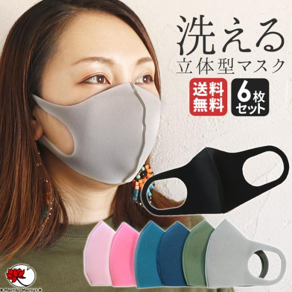 【1〜2営業日以内に発送可能】在庫あり 洗えるマスク 6枚セット 立体 ウレタンマスク ストレッチ ...