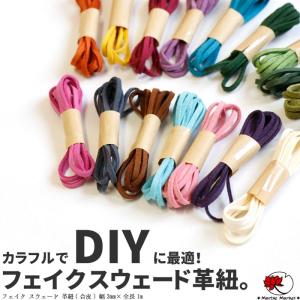 フェイク スウェード 革紐(合皮) 幅3mm×全長1m エスニック 手芸 手作り 雑貨 クラフト DIY スエード ネックレス リボン 紐 (0)