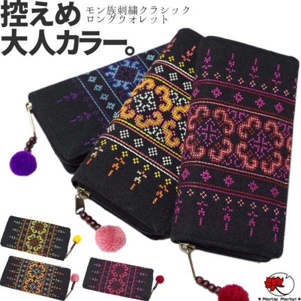 エスニック 財布 長財布 ウォレット モン族 刺しゅう 刺繍 ポンポン 民族 ラウンドファスナー レ...