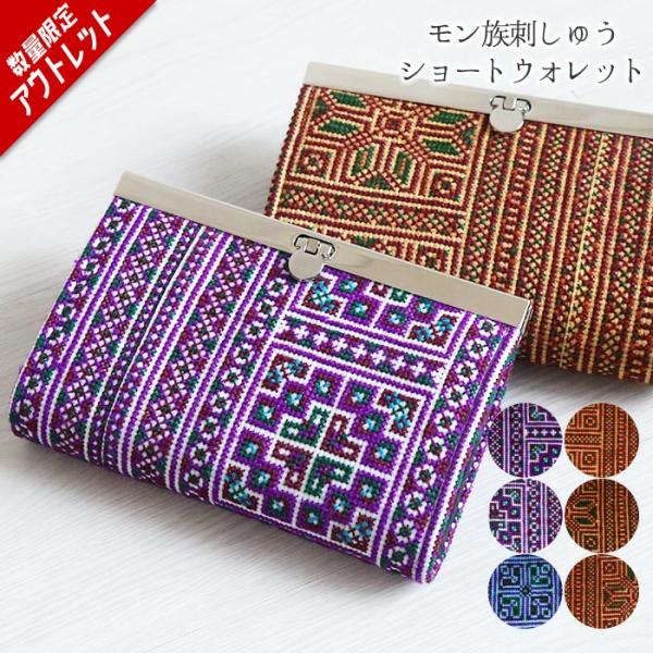 【訳あり特価】財布 サイフ レディース 小銭入れ エスニック ショートウォレット 刺しゅう 刺繍 モ...