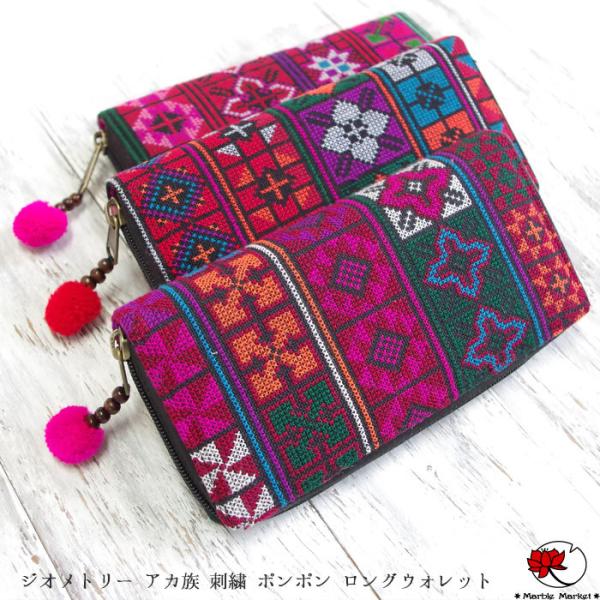 エスニック ジオメトリー アカ族 刺繍 ポンポン ロングウォレット 長財布 アジアン雑貨 財布