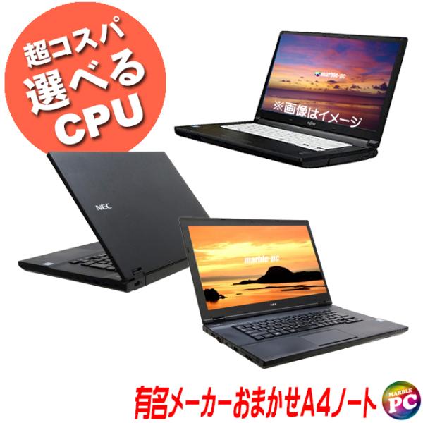 中古ノートパソコン コスパスペシャル 機種は店長セレクト 有名メーカー おまかせA4ノートPC B級...