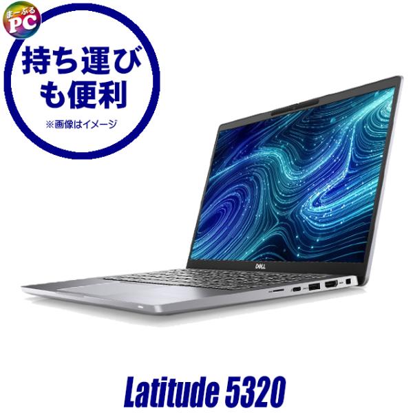 中古ノートパソコン Dell Latitude 5320 フルHD液晶13.3型 Windows11...
