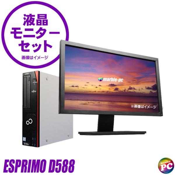 富士通 ESPRIMO D588 22型液晶付きデスクトップパソコン 中古 WPS Office搭載...