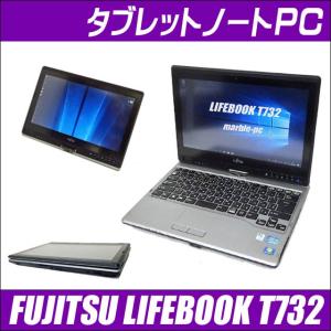 中古タブレットノートパソコン Windows10(MAR) 富士通 LIFEBOOK T732/F 中古パソコン | コアi3(2.40GHz)搭載 メモリ8GB SSD128GB WPSオフィス付き