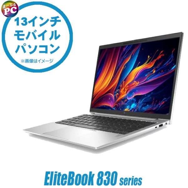 中古ノートパソコン HP EliteBook 830 G9 13.3型 Windows11 Core...