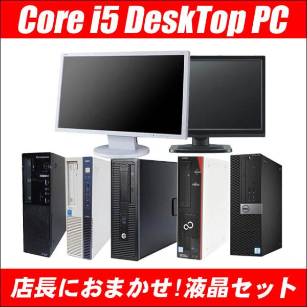 店長におまかせ 有名メーカー Core i5搭載 22型液晶付き 中古デスクトップパソコン 8GB ...