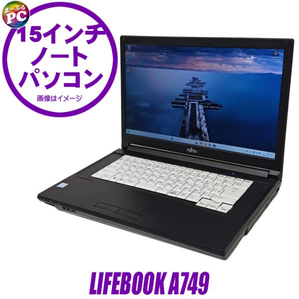 富士通 LIFEBOOK A749 中古ノートパソコン WPS Office搭載 Windows11...
