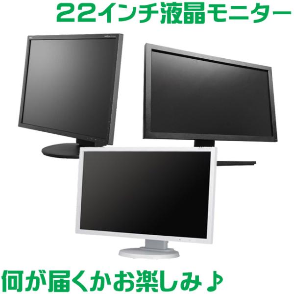 更に送料無料で実質値下げ！ 店長におまかせ　中古液晶モニター ２２インチワイド　液晶モニター　B級品...