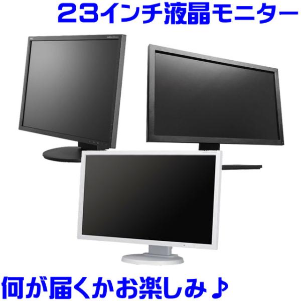 送料無料の実質値下げ！ 店長におまかせ　中古液晶モニター ２３インチワイド　液晶モニター　B級品　大...