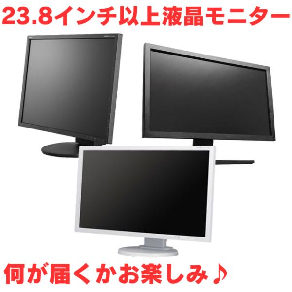 【在庫処分特別価格】中古液晶モニター 23.8インチ以上ワイド 店長におまかせ 液晶モニター B級品...