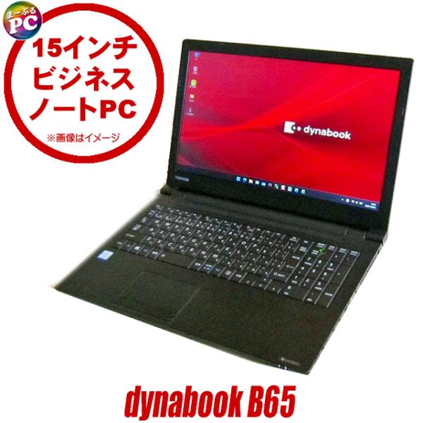 中古パソコン ビックリ目玉企画 dynabook B65/H フルHD 15.6型 Windows1...