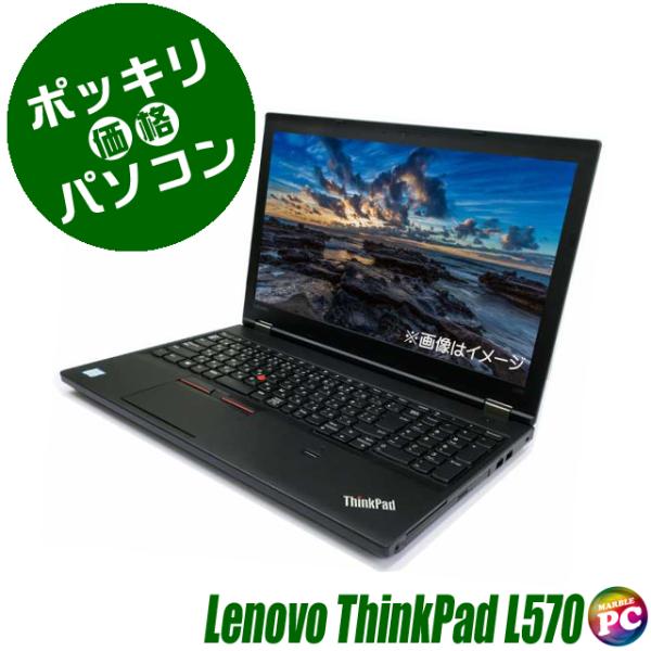 30,000円ポッキリパソコン Lenovo ThinkPad L570 中古ノートパソコン メモリ...