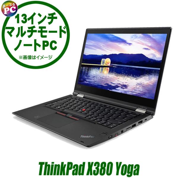 Lenovo ThinkPad X380 Yoga 中古ノートパソコン Windows11 MEM8...