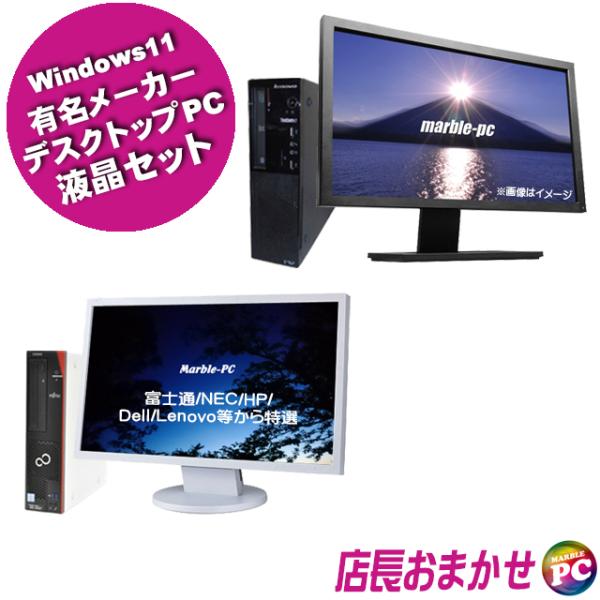 富士通/NEC/HP/Dell/Lenovo等 有名メーカーから店長セレクトおまかせシリーズ Cor...