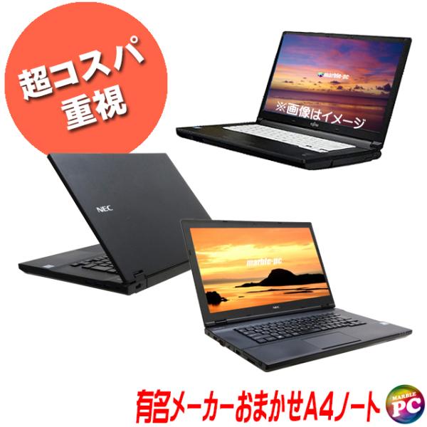 超コスパ 中古ノートパソコン 東芝/NEC/富士通/HP/Lenovo/Dell等から店長が選ぶ 有...