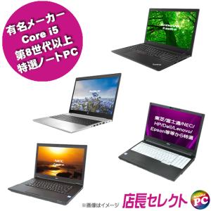 有名メーカー Core i5 第8世代以上 特選ノートパソコン 中古 東芝/富士通/NEC/HP/Dell/Lenovo/Epson等から 店長セレクトおまかせ｜marblepc