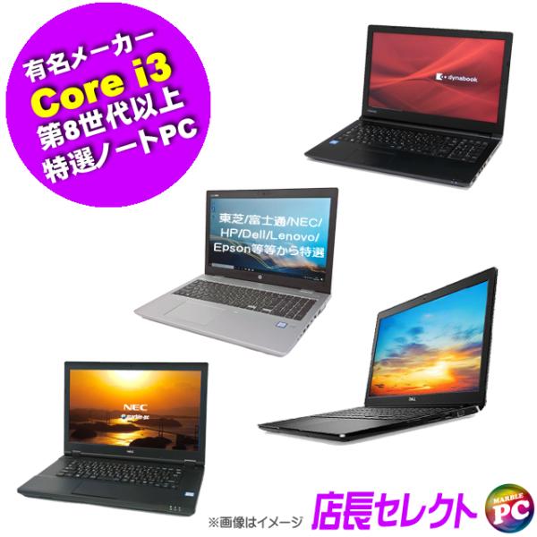 有名メーカー Corei3 第8世代以上 特選ノートパソコン 中古 東芝/富士通/NEC/HP/De...