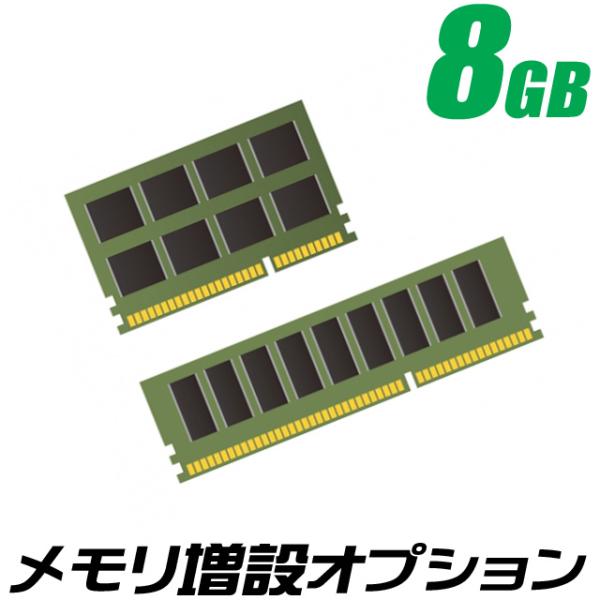 追加オプション メモリー増設8GB　8192MBプラス【中古】