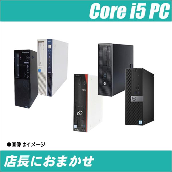 限定 容量2倍にUP 新品SSD512GB搭載 店長におまかせ 有名メーカー Corei5 中古デス...