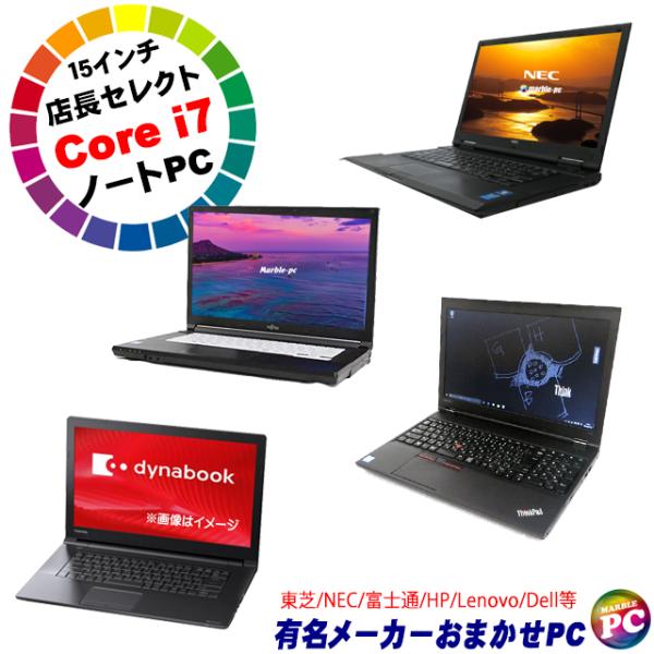 中古パソコン 東芝/NEC/富士通/HP/Lenovo/Dellから店長セレクト 有名メーカー Co...