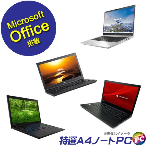 正規マイクロソフトオフィス2021搭載 当店特選 A4ノートPC おまかせスペシャル 中古パソコン ...