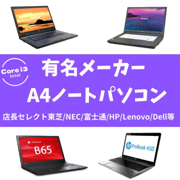 有名メーカー Core i3搭載 A4ノートパソコンおまかせスペシャル 中古ノートパソコン Wind...