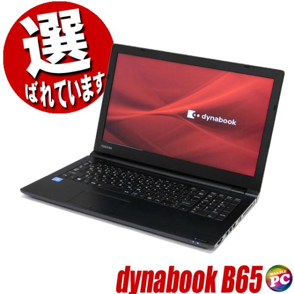東芝 dynabook B65 中古ノートパソコン 今だけ メモリ16GB SSD512GBに無料U...