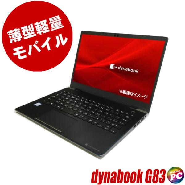 ノートパソコン 東芝 dynabook G83 中古 WPS Office搭載 Windows11-...