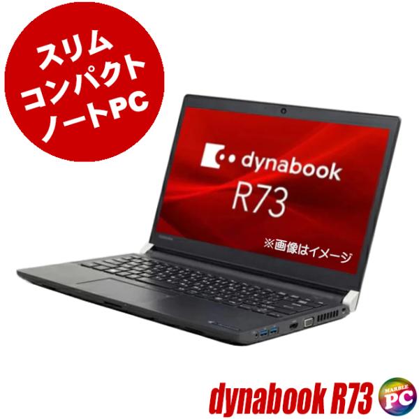 東芝 dynabook R73 中古ノートパソコン WPS Office搭載 Windows11又は...