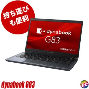 ノートパソコン Dynabook dynabook G83/HS 中古 WPS Office付き Windows11 メモリ8GB NVMeSSD256GB Corei5 フルHD 13.3型 カメラ Bluetooth