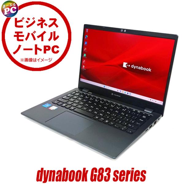 中古ノートパソコン dynabook G83/KU WPS Office搭載 Windows11 メ...