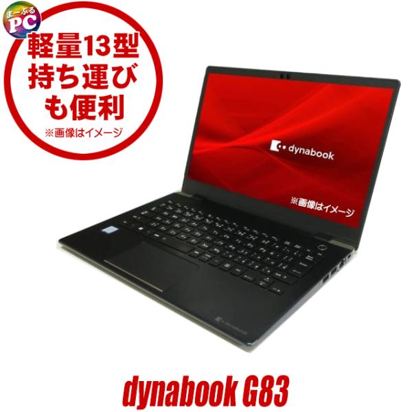 中古ノートパソコン dynabook G83/F ダイナブック 13.3型 Windows11 Co...