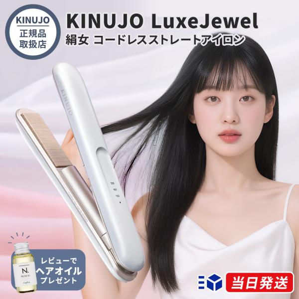 【正規品取扱店】KINUJO キヌージョ LuxeJewel ラグジュエル コードレスヘアアイロン ...