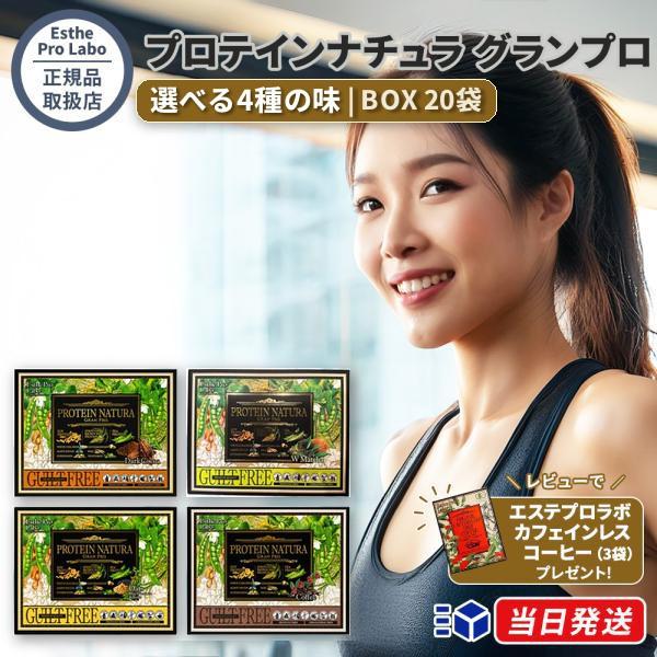 【正規品取扱店】 エステプロラボ プロテインナチュラ グランプロ 選べる4種の味 (ココア/抹茶/黒...