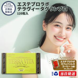 【正規品取扱店】 エステプロラボ Esthe Pro Labo テラヴィータグランプロ 120粒入 マルチビタミン ミネラル サプリメント 天然素材 酵母