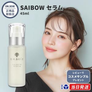 【正規品取扱店】 ドクターソワ DR.SOIE SAIBOW セラム 45ml 業務用 大容量 サロン専売品 美容液 サイボウセラム 整肌成分 NMN 集中ケア