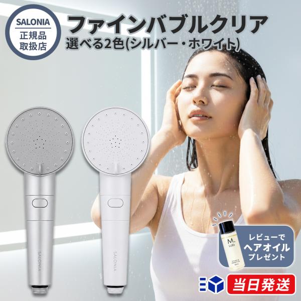 【正規品取扱店】SALONIA サロニア ファインバブルクリア 2色展開 シルバー ホワイト シャワ...