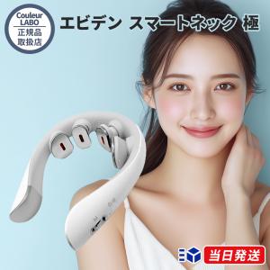 【正規品取扱店】クルールラボ eviden エビデン スマートネック 極 HL-SK53 ネックケア EMS 温熱 振動 近赤外線LED 軽量 リフレッシュ